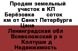 Продам земельный участок в КП “Берёзовка“, 10 соток, 17 км от Санкт-Петербурга › Цена ­ 850 000 - Ленинградская обл., Всеволожский р-н, Колтуши д. Недвижимость » Земельные участки продажа   